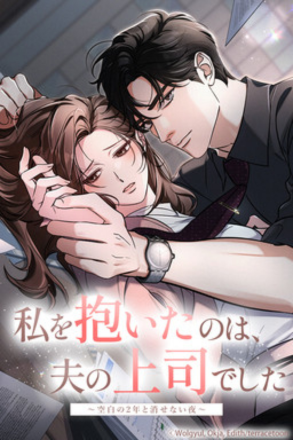 漫画『私を抱いたのは、夫の上司でした～空白の2年と消せない夜～』