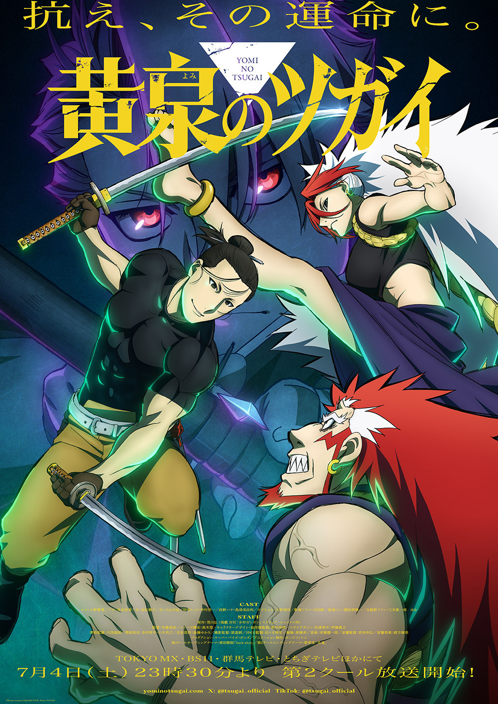 黄泉のツガイ　アニメ