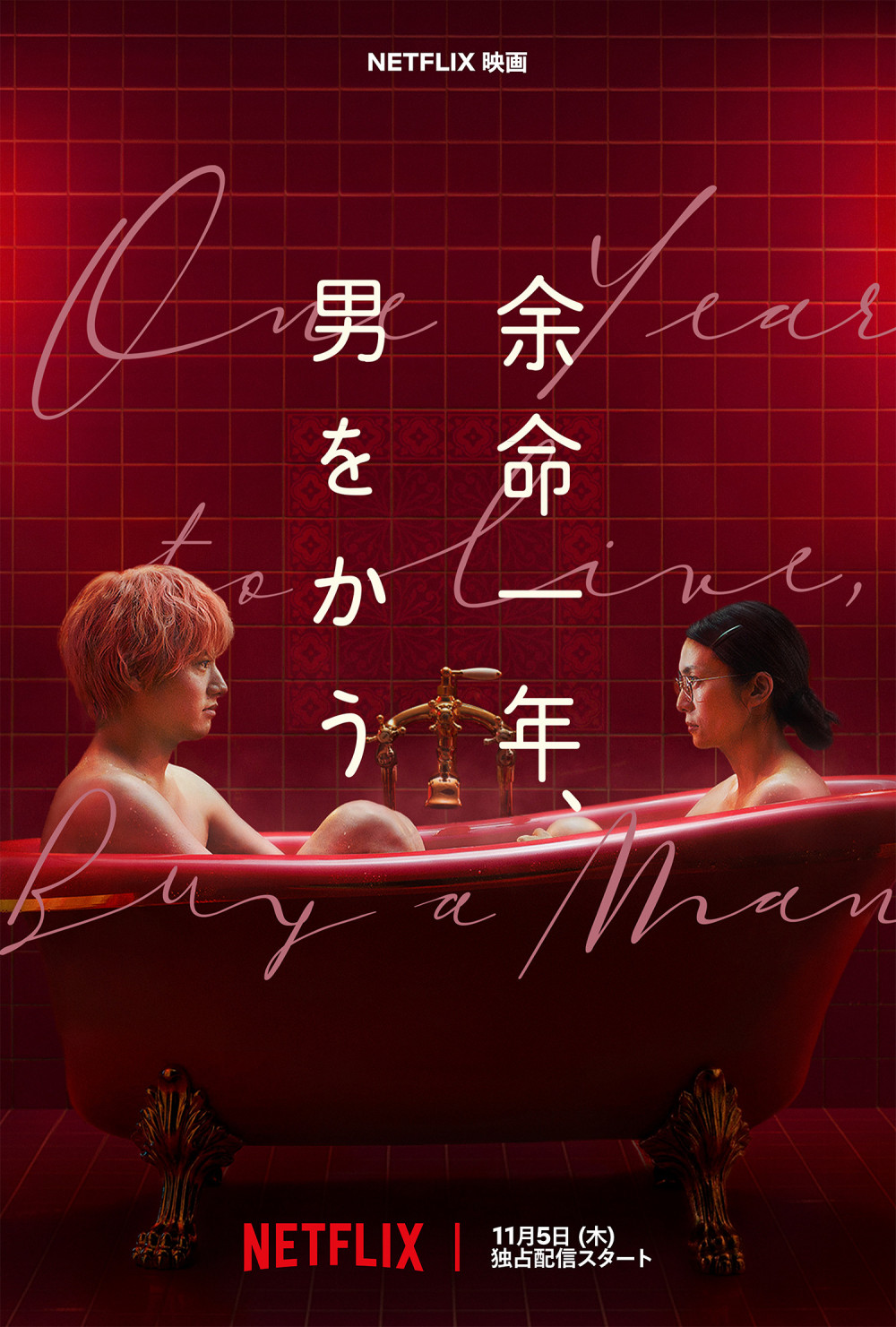 Netflix　映画『余命一年、男をかう』