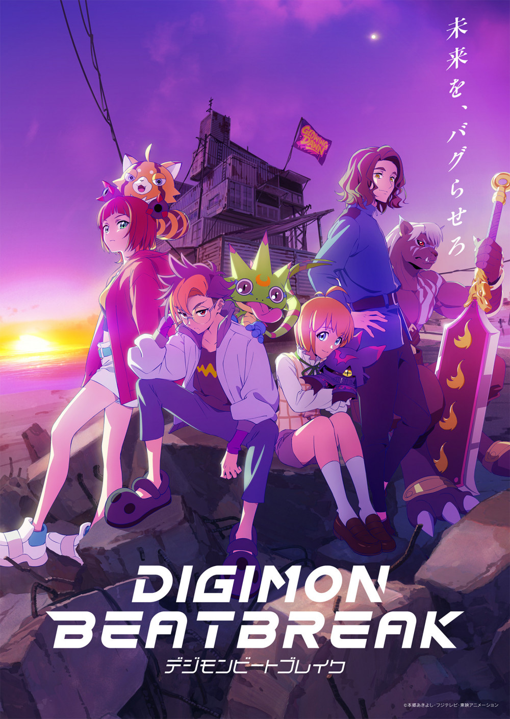 デジモン　DIGIMON BEATBREAK　アニメ