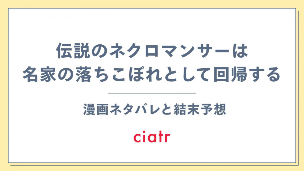 漫画『伝説のネクロマンサーは名家の落ちこぼれとして回帰する』