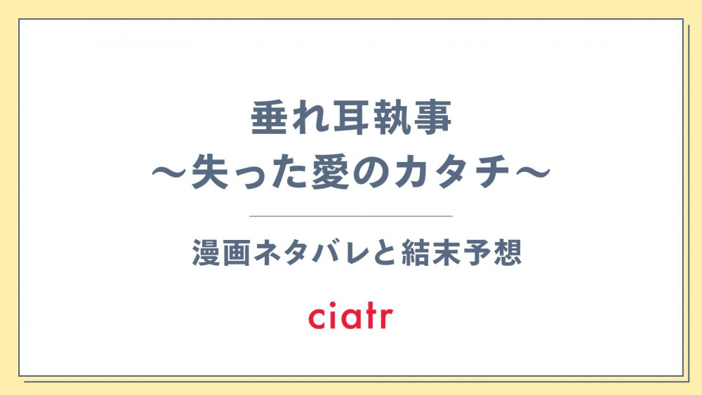 漫画『垂れ耳執事～失った愛のカタチ～』