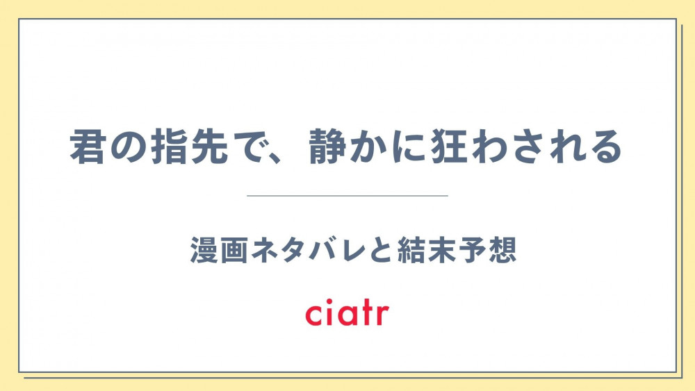 漫画『君の指先で、静かに狂わされる』