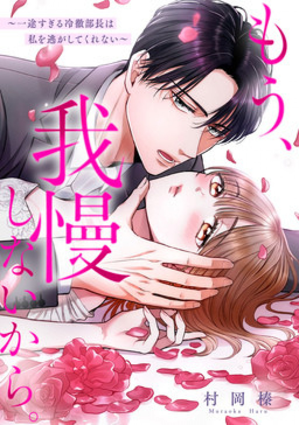 漫画『もう、我慢しないから。～一途すぎる冷徹部長は私を逃がしてくれない～』