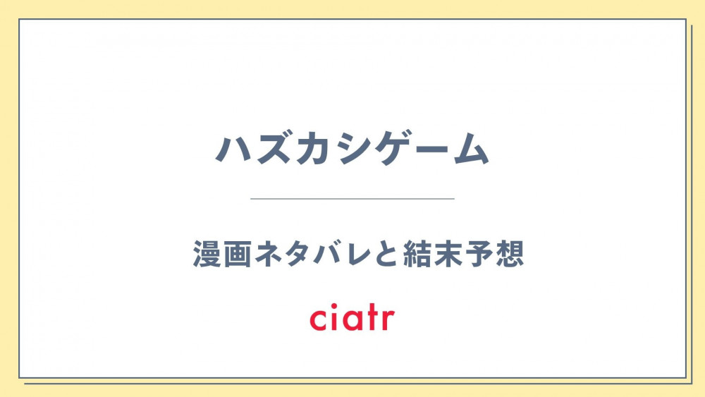 漫画『ハズカシゲーム』