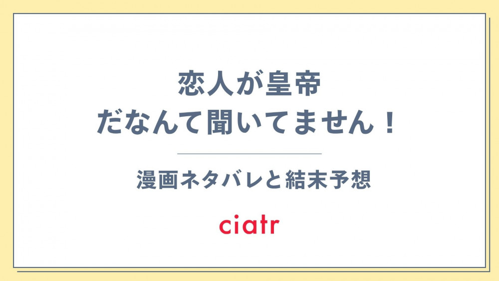 漫画『恋人が皇帝だなんて聞いてません！』