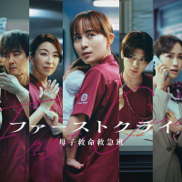 【全話ネタバレ】 ドラマ「ファーストクライ」あらすじ解説！光井の母親は誰？母子救命救急班の目的とは