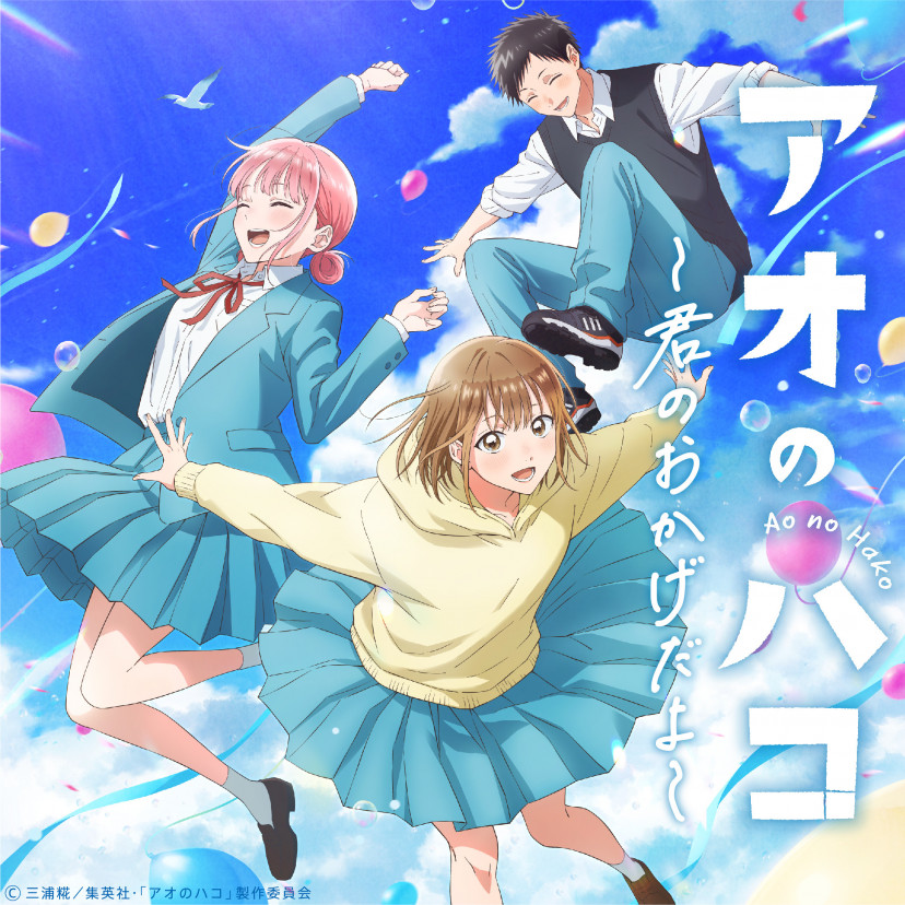 アニメ　アオのハコ
