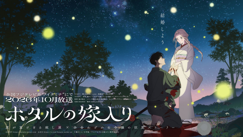 ホタルの嫁入り　アニメ