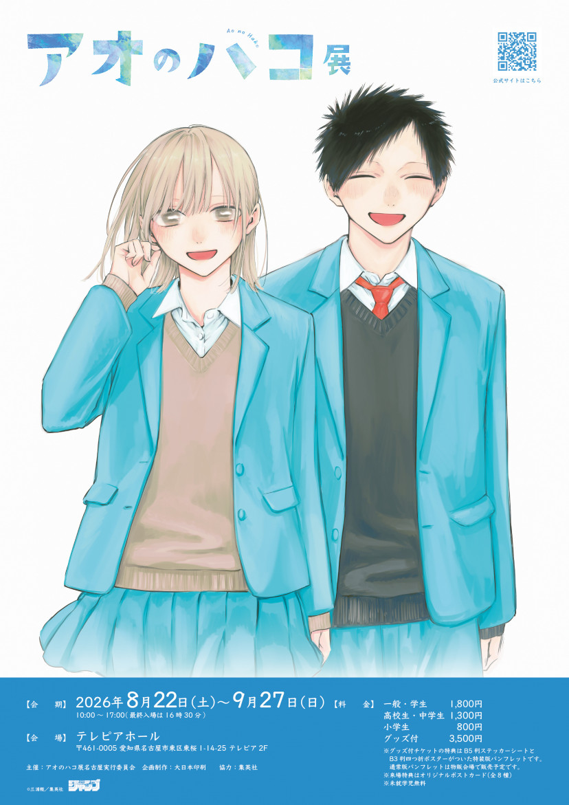 アオのハコ