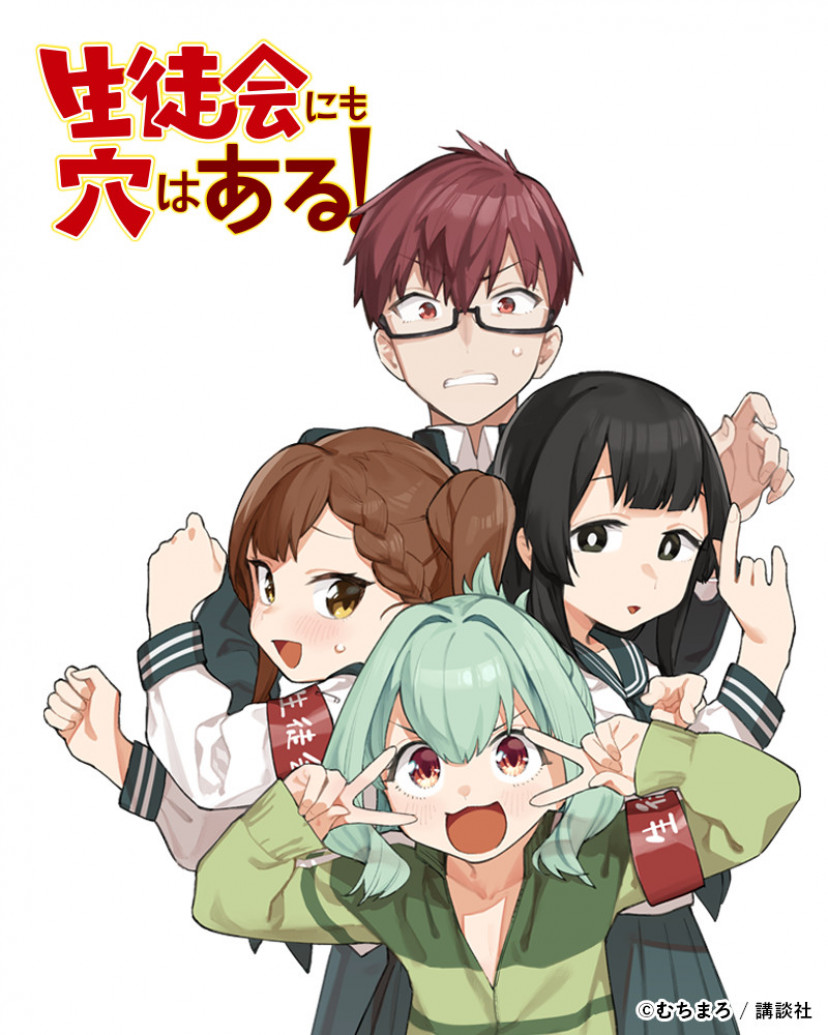 生徒会にも穴はある！