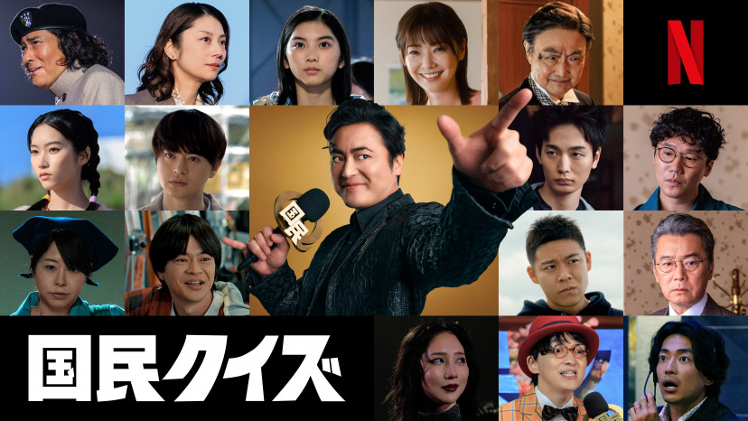 Netflix 国民クイズ