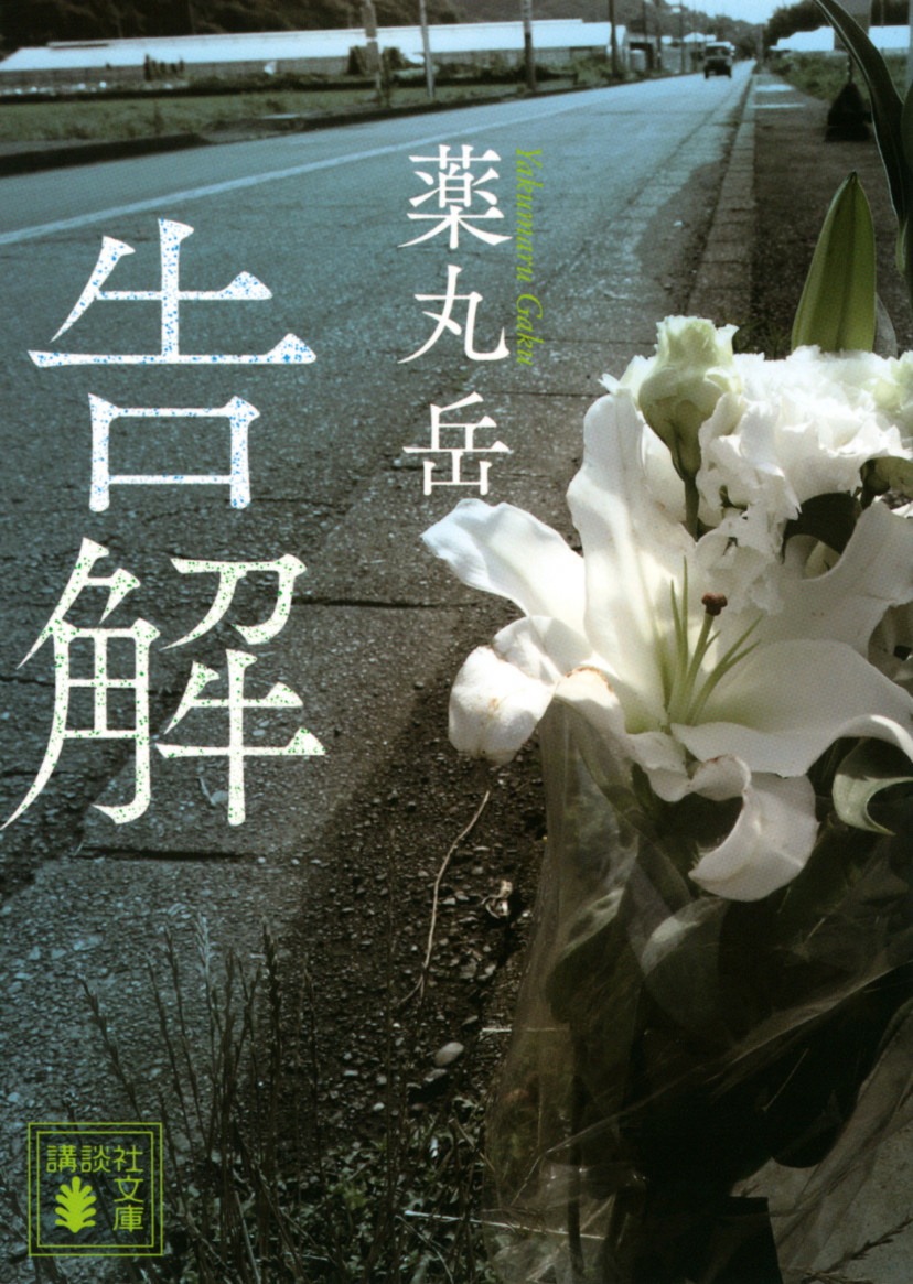 小説　告解　書影