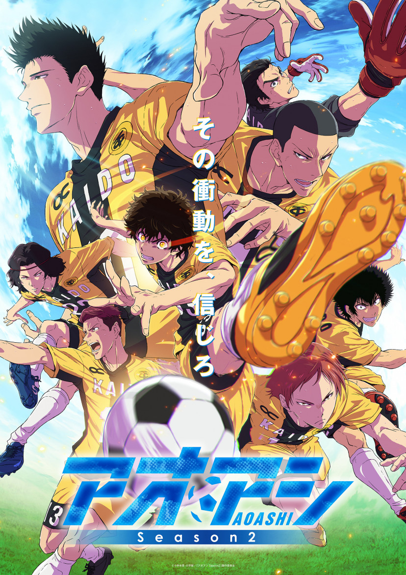アニメ アオアシ