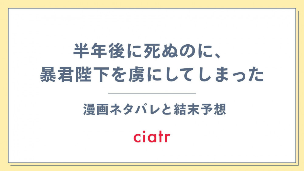 漫画『半年後に死ぬのに、暴君陛下を虜にしてしまった』