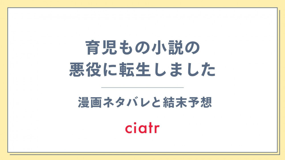 漫画『育児もの小説の悪役に転生しました』