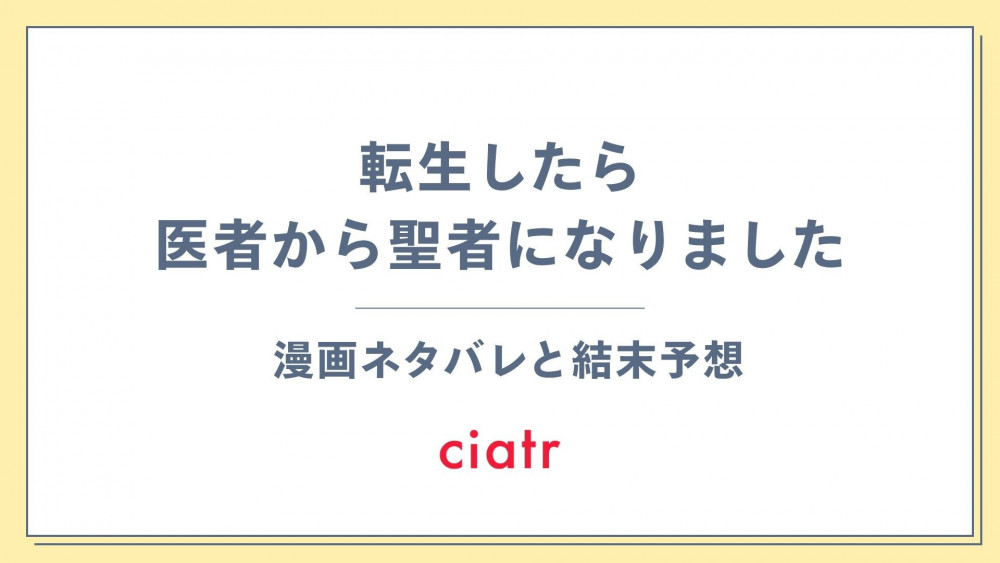 漫画『転生したら医者から聖者になりました』
