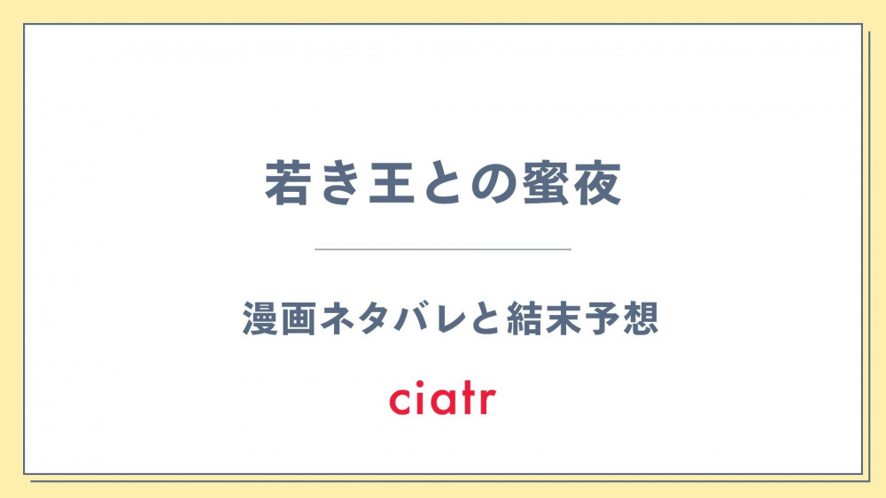 漫画『若き王との蜜夜』