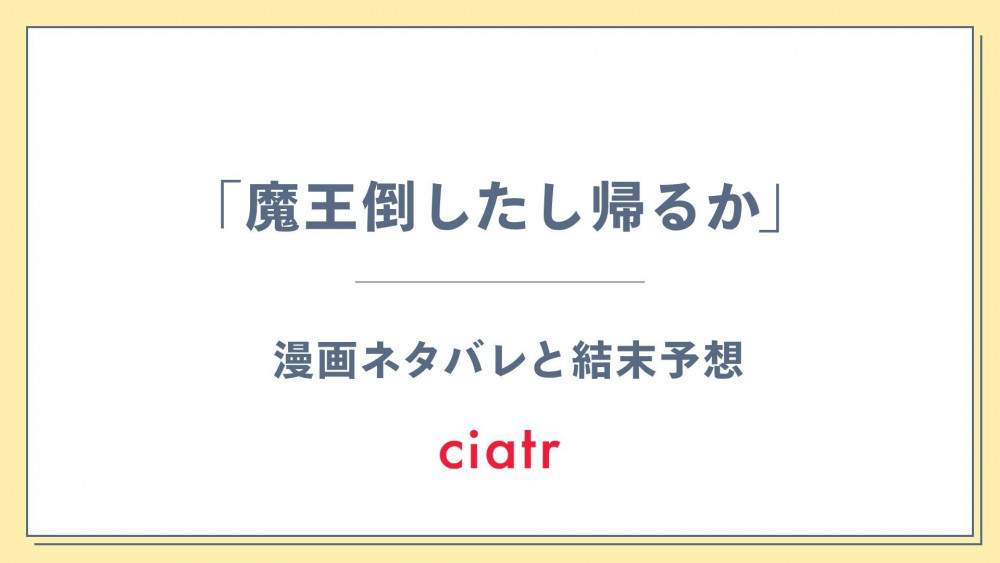 漫画『「魔王倒したし帰るか」』