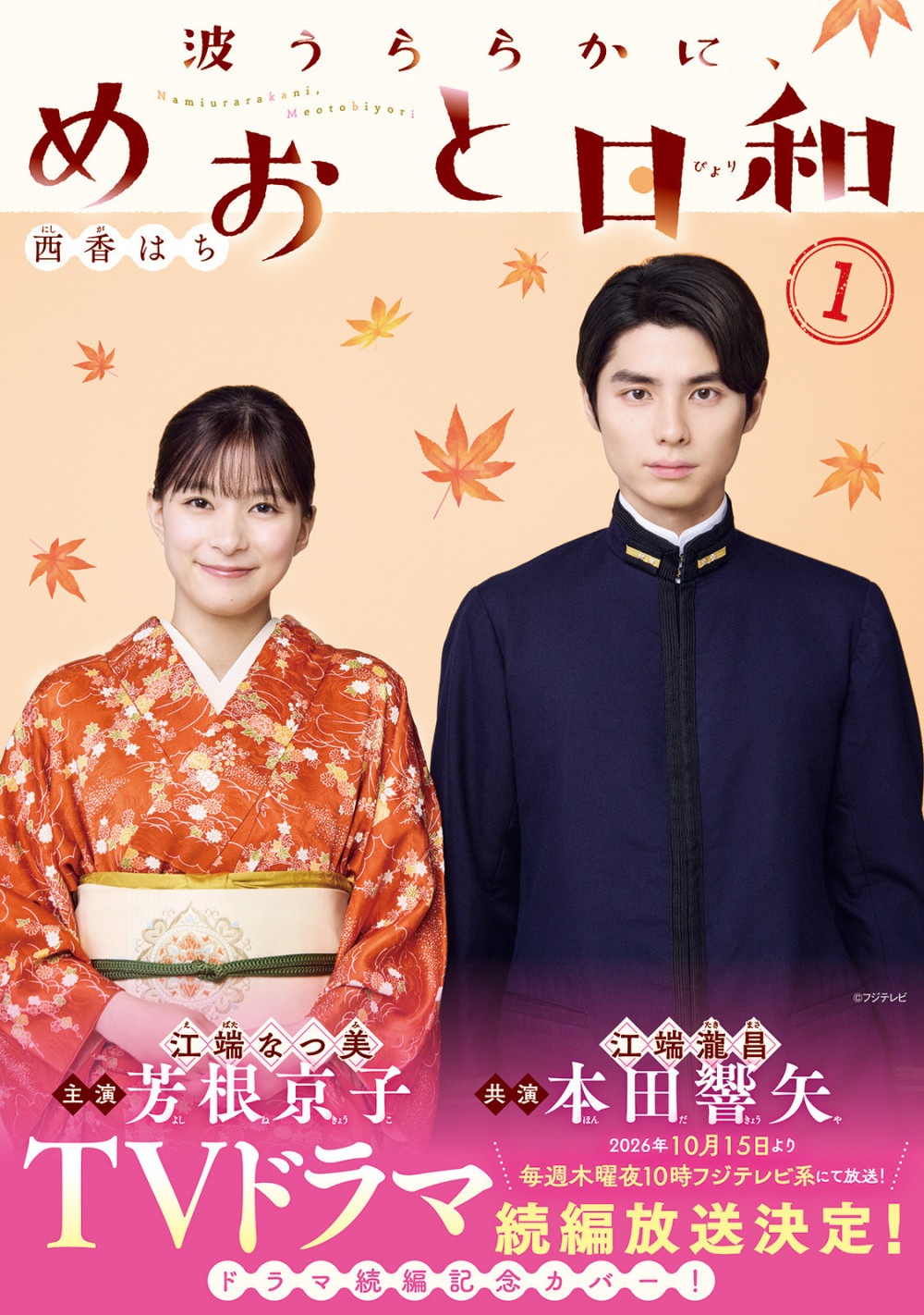 マンガ書影『波うららかにめおと日和』