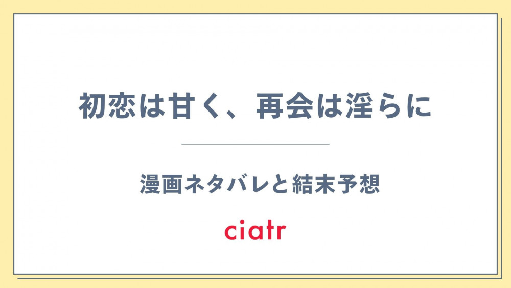 漫画『初恋は甘く、再会は淫らに』