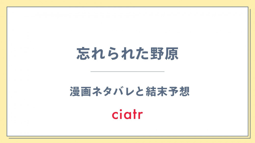 漫画『忘れられた野原』