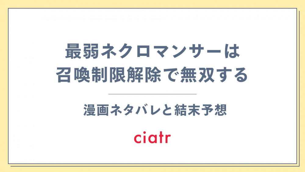 漫画『最弱ネクロマンサーは召喚制限解除で無双する』