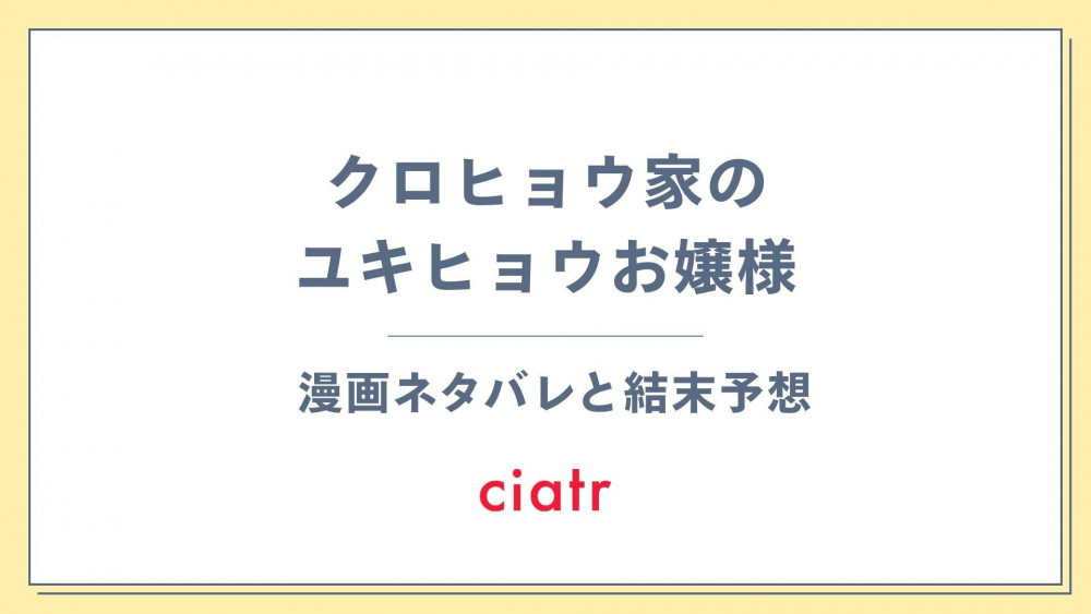 漫画『クロヒョウ家のユキヒョウお嬢様』