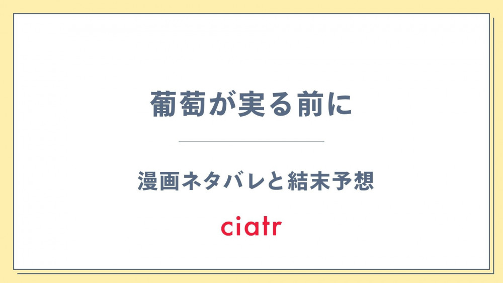 『葡萄が実る前に』