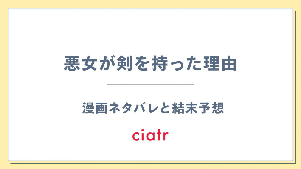 漫画『悪女が剣を持った理由』