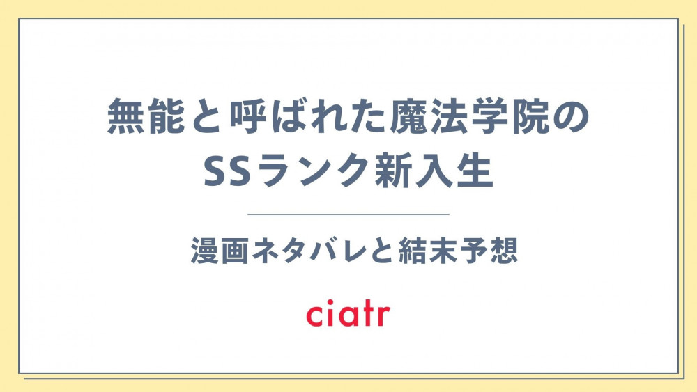漫画『無能と呼ばれた魔法学院のSSランク新入生』