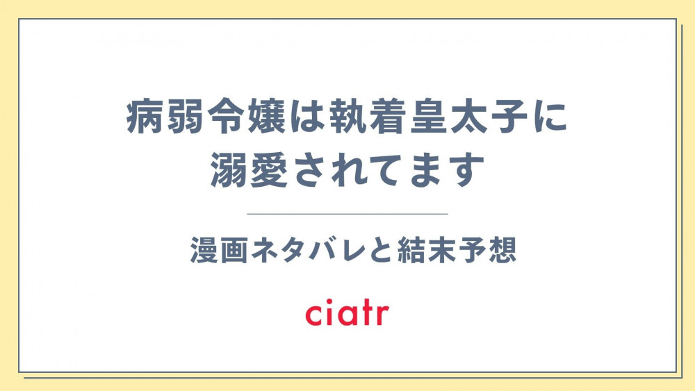 漫画『病弱令嬢は執着皇太子に溺愛されてます』