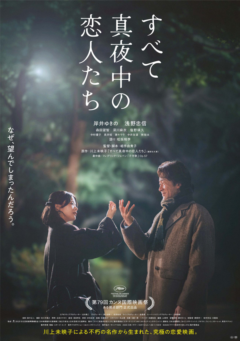 映画「すべて真夜中の恋人たち」　ポスター