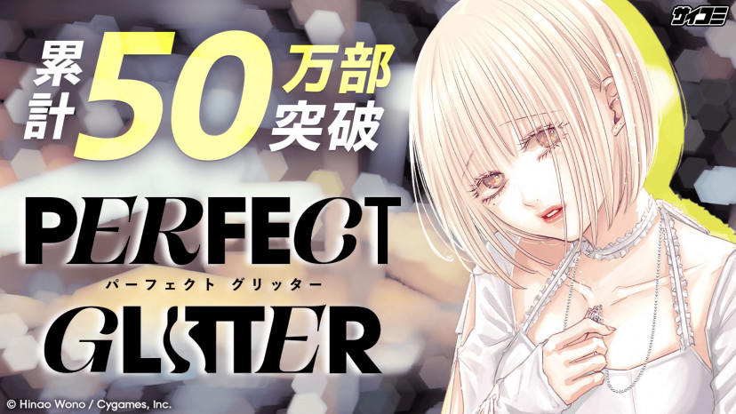 パーフェクトグリッター