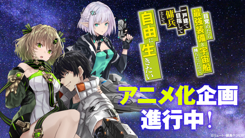 目覚めたら最強装備と宇宙船持ちだったので