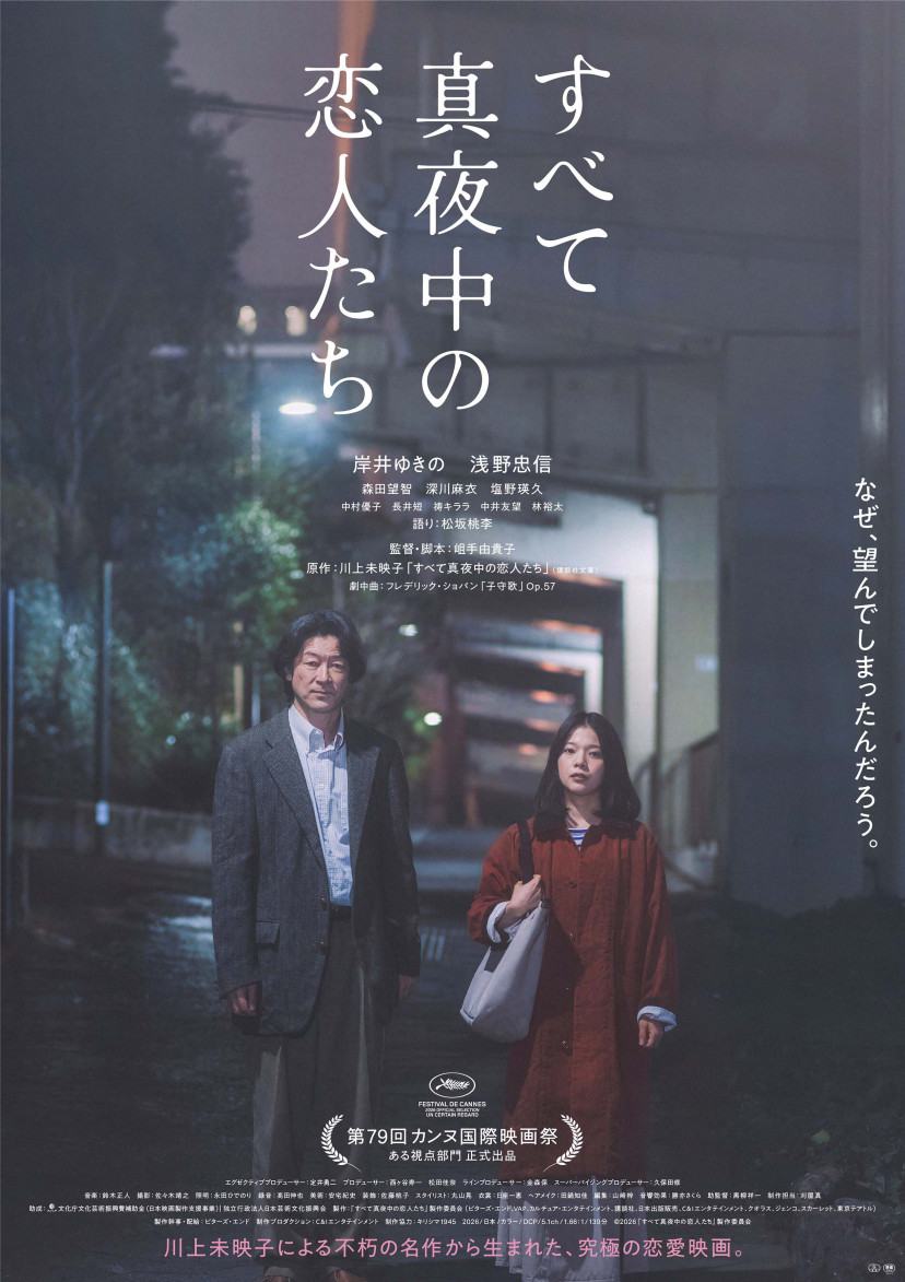 映画「すべて真夜中の恋人たち」　ポスター