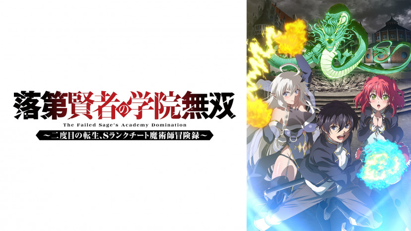 落第賢者の学院無双　アニメキービジュアル