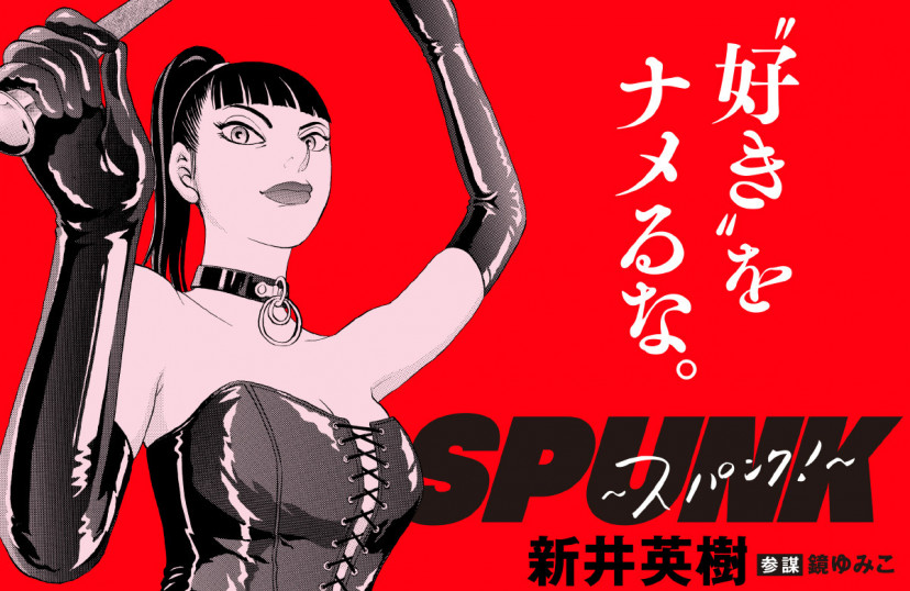 SPUNK スパンク