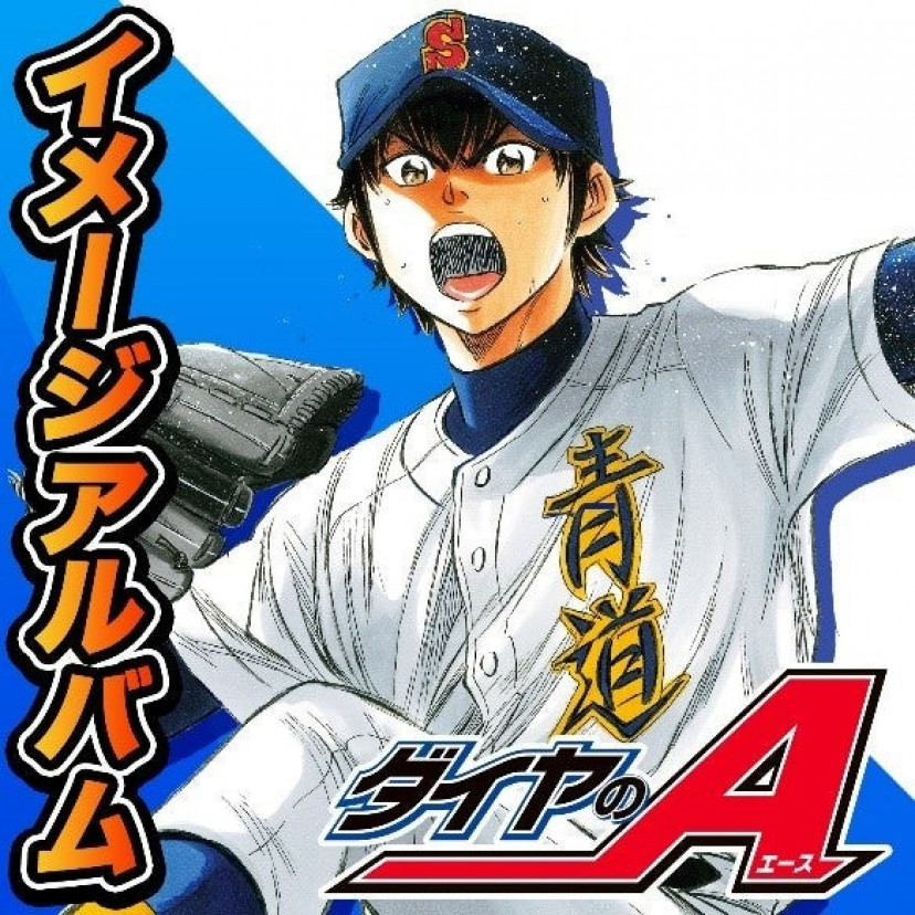 ダイヤのA