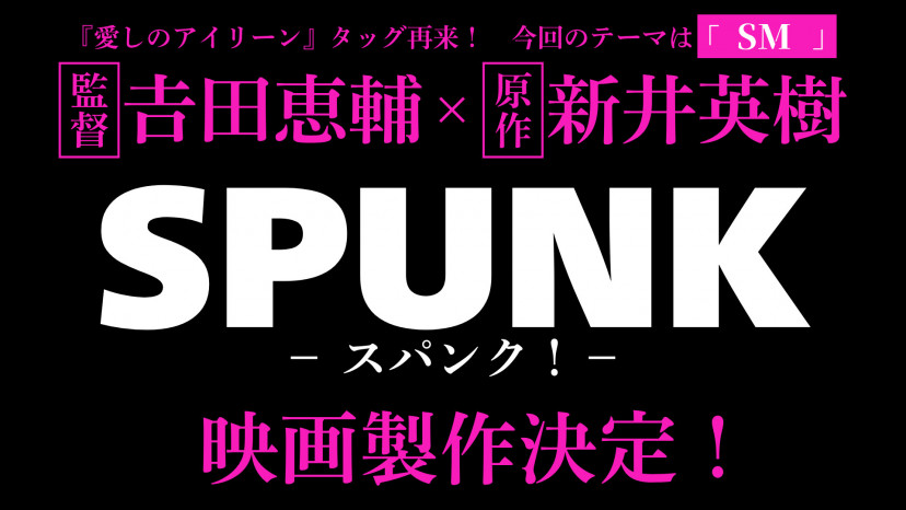 スパンク　SPUNK　映画
